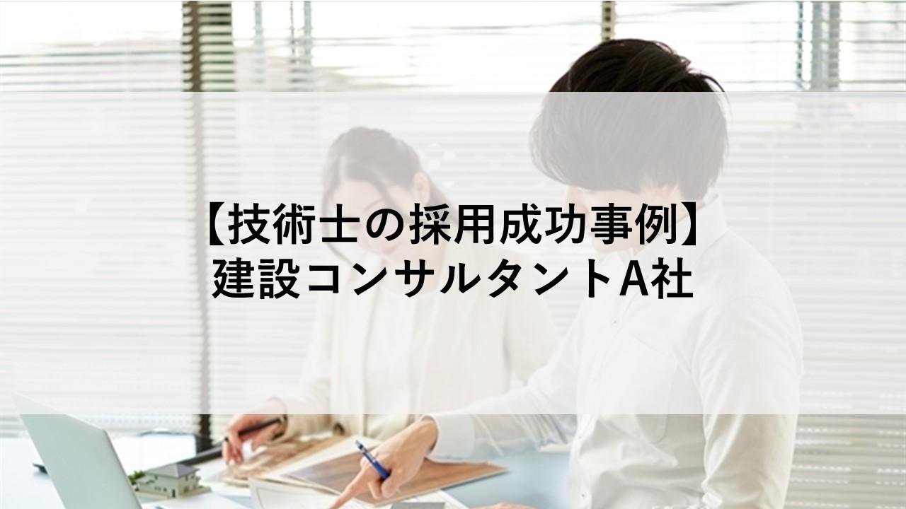 技術士の採用成功事例