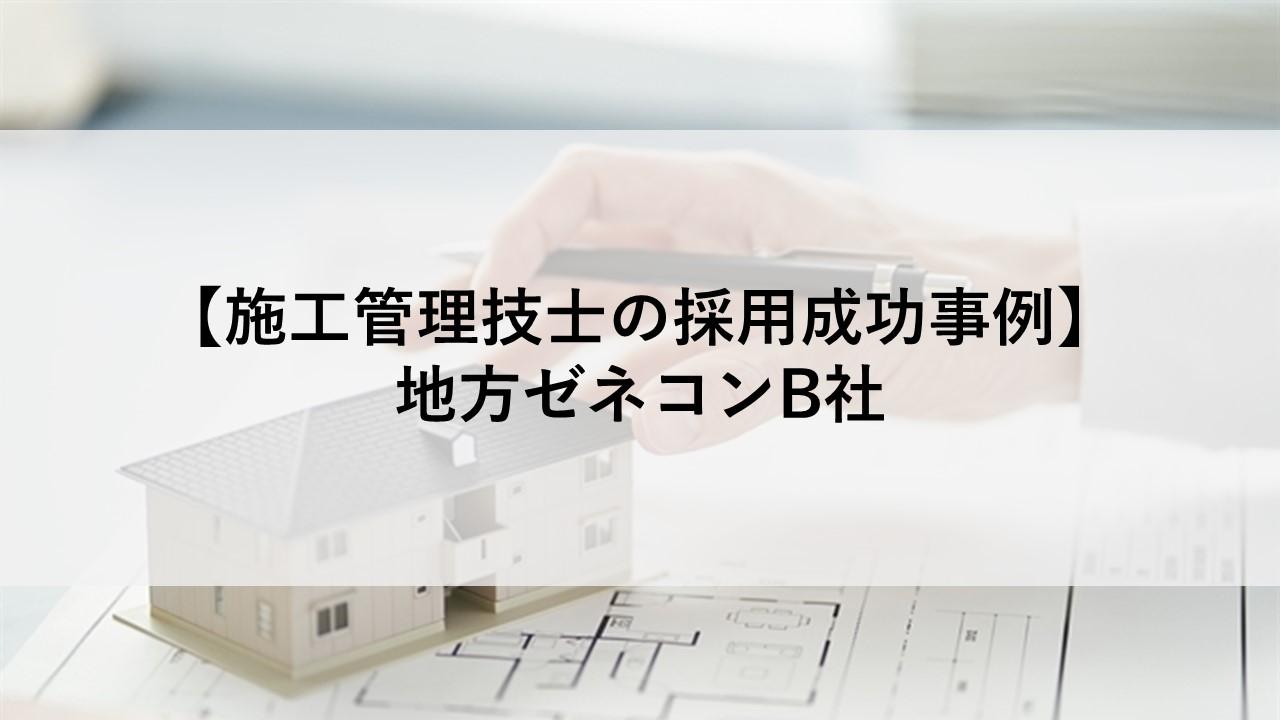 施工管理技士の採用成功事例