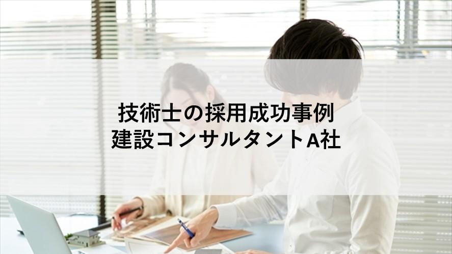 技術士の;ヘッドハンティング支援実績