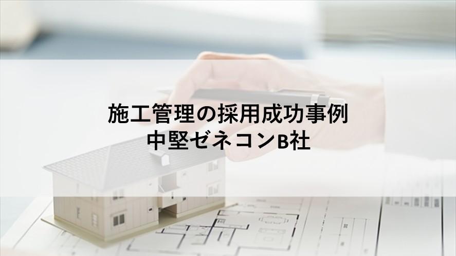 施工管理の;ヘッドハンティング支援実績