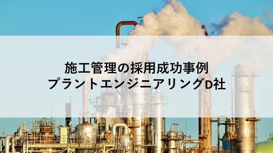 施工管理の;ヘッドハンティング支援実績