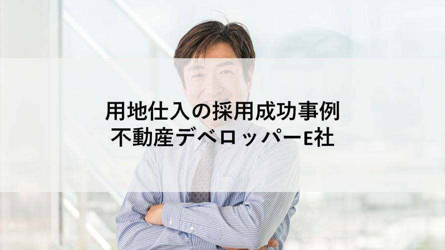 用地仕入の;ヘッドハンティング支援実績