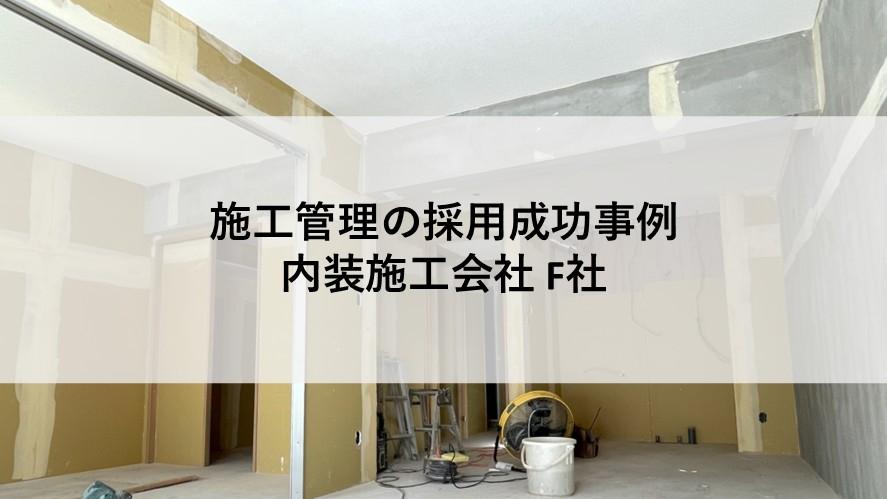 施工管理の;ヘッドハンティング支援実績