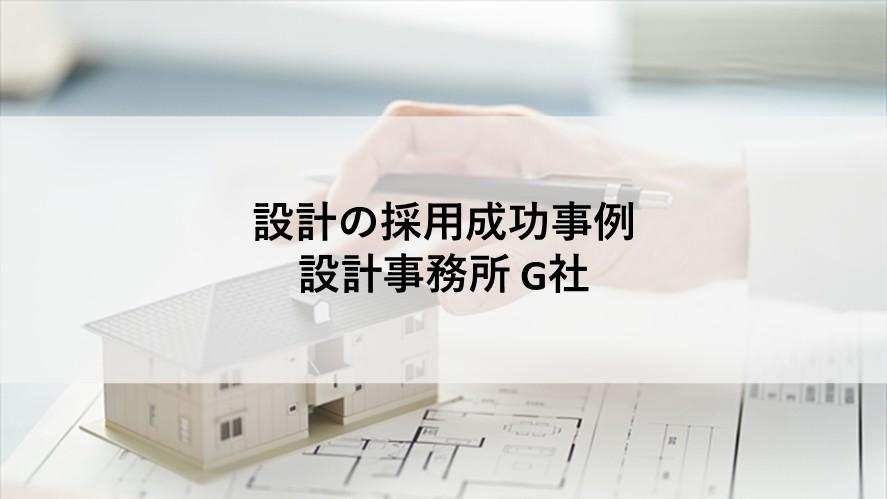 設計の;ヘッドハンティング支援実績