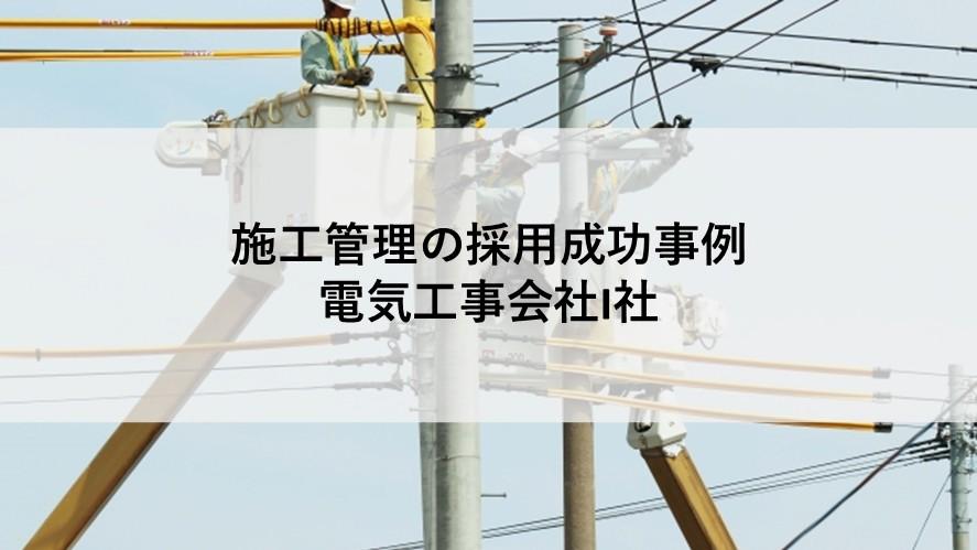 施工管理人材の;ヘッドハンティング支援実績