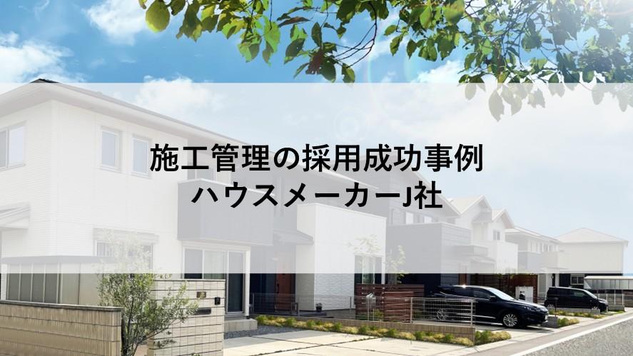 施工管理の;ヘッドハンティング支援実績