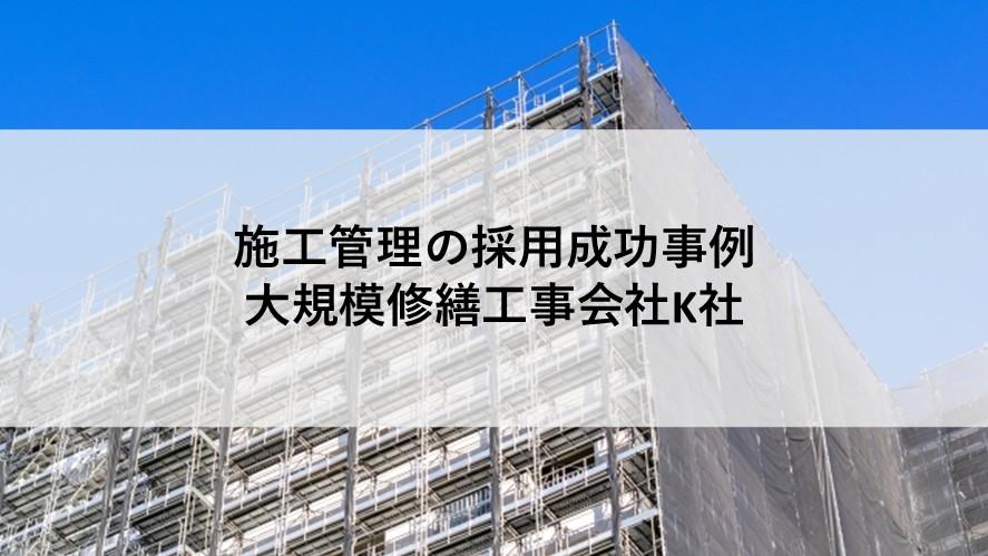 施工管理の;ヘッドハンティング支援実績