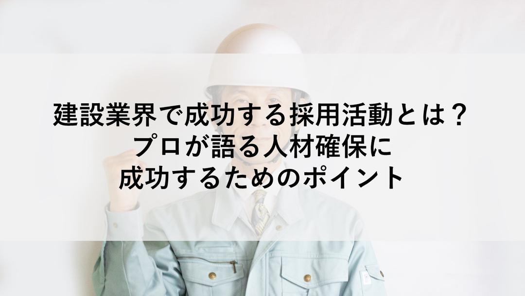 Cover Image for 建設業界で成功する採用活動とは？プロが語る人材確保に成功するためのポイント