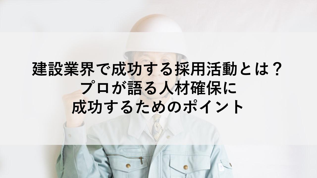 建設業界で成功する採用活動とは？プロが語る人材確保に成功するためのポイント