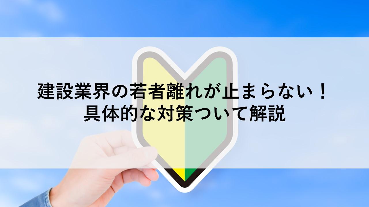 建設業界の若者離れが止まらない！具体的な対策ついて解説