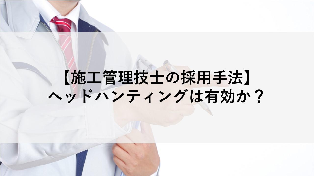 【施工管理技士の採用手法】ヘッドハンティングは有効か？