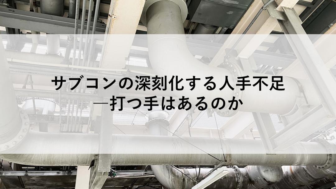 Cover Image for サブコンの深刻化する人手不足―打つ手はあるのか