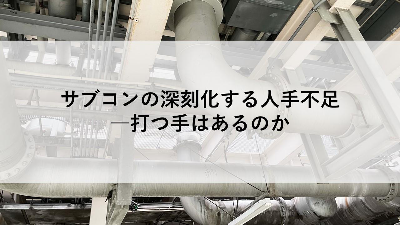 サブコンの深刻化する人手不足―打つ手はあるのか