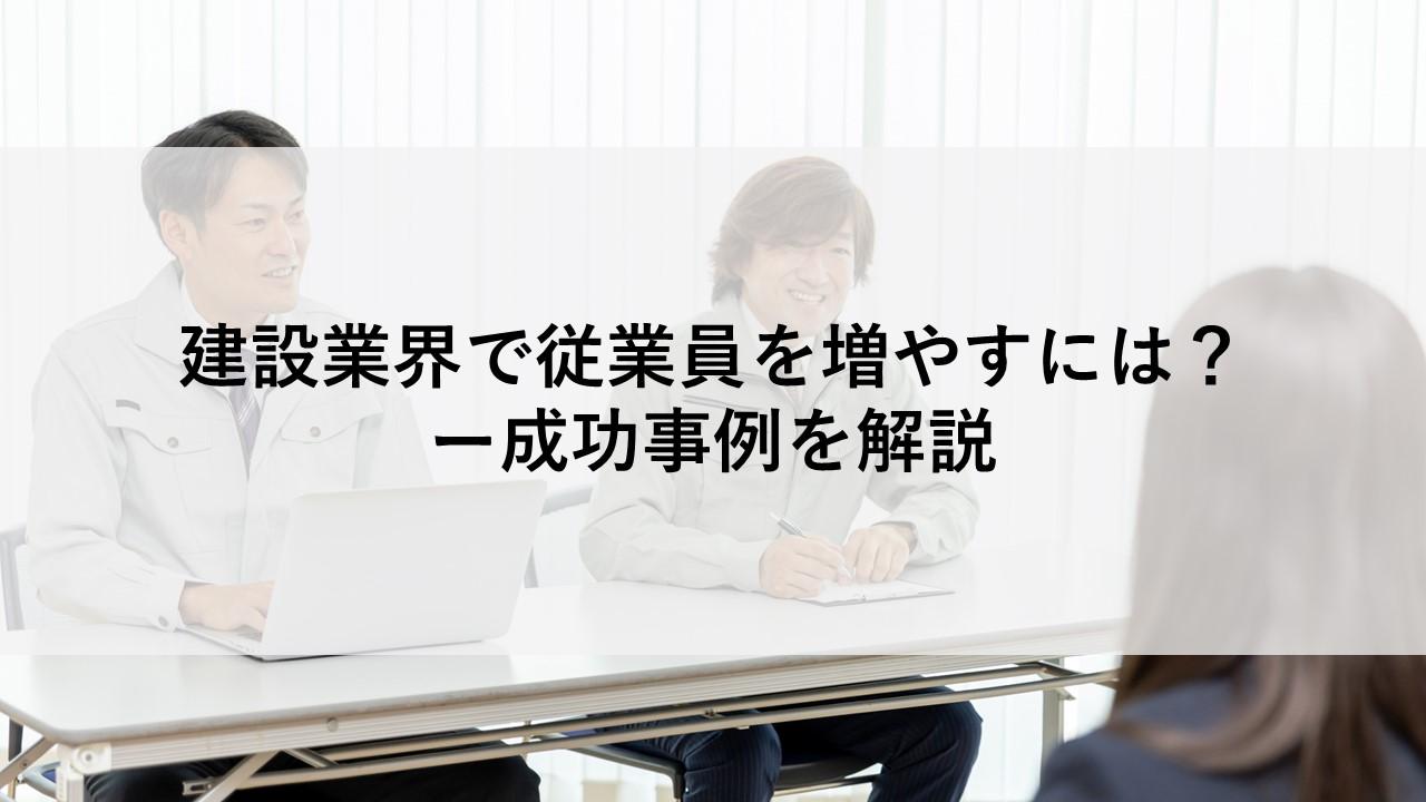 建設業界で従業員を増やすには？ー成功事例を解説