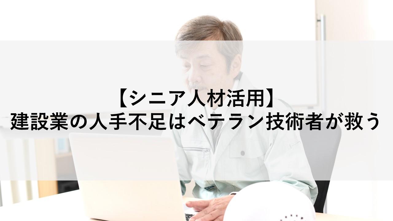 【シニア人材活用】建設業界の人手不足はベテラン技術者が救う