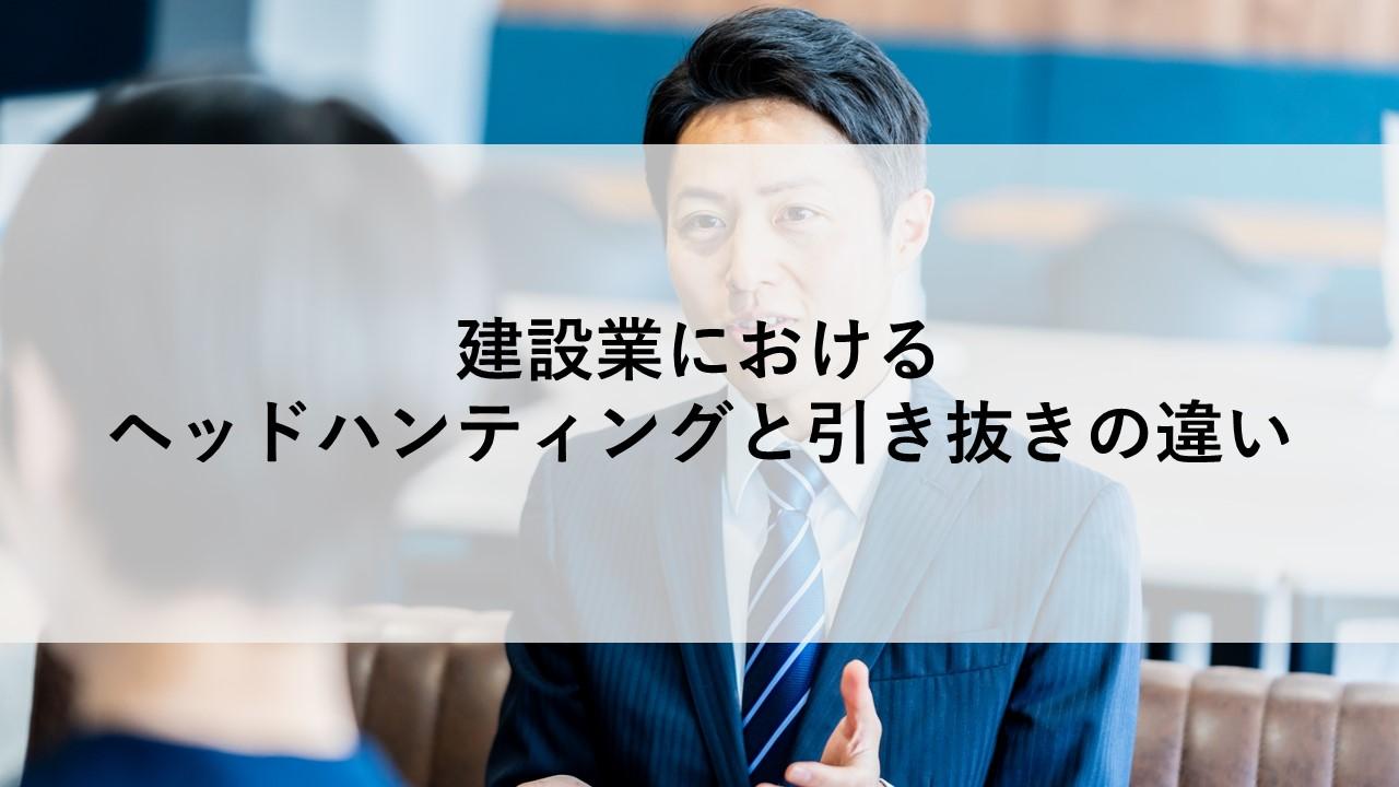 建設業界・不動産業界におけるヘッドハンティングと引き抜きの違い