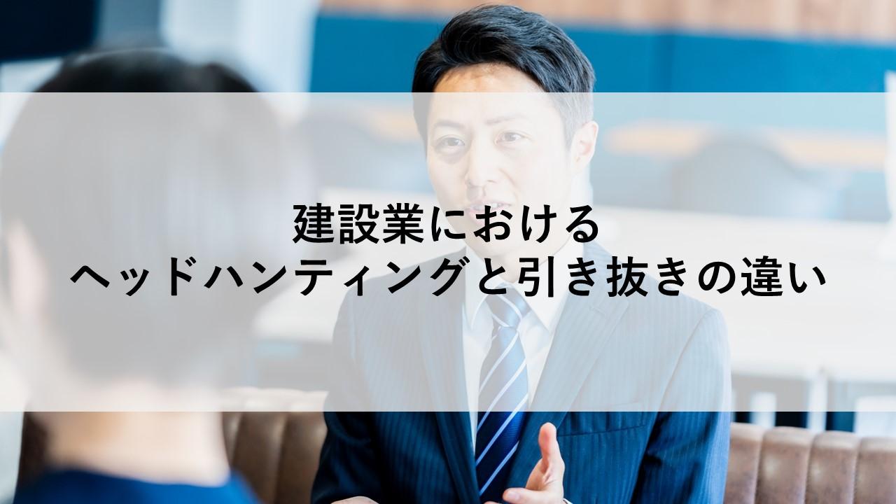 建設業におけるヘッドハンティングと引き抜きの違い