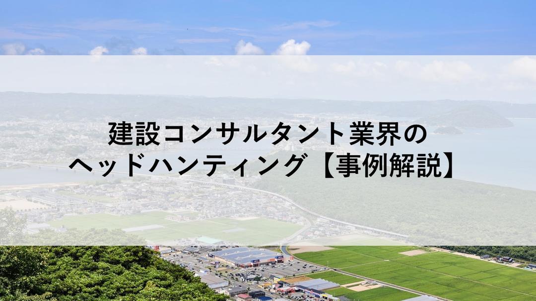 Cover Image for 建設コンサルタント業界のヘッドハンティング【事例解説】