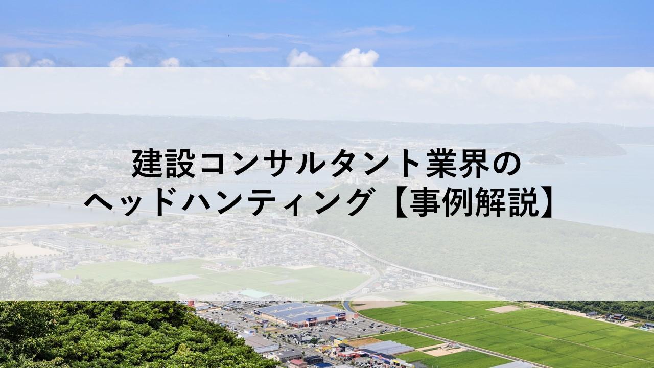 建設コンサルタント業界のヘッドハンティング【事例解説】