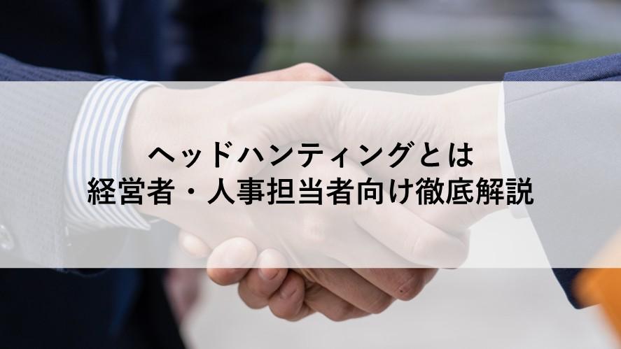 ヘッドハンティングとは―経営者・人事担当者向け徹底解説