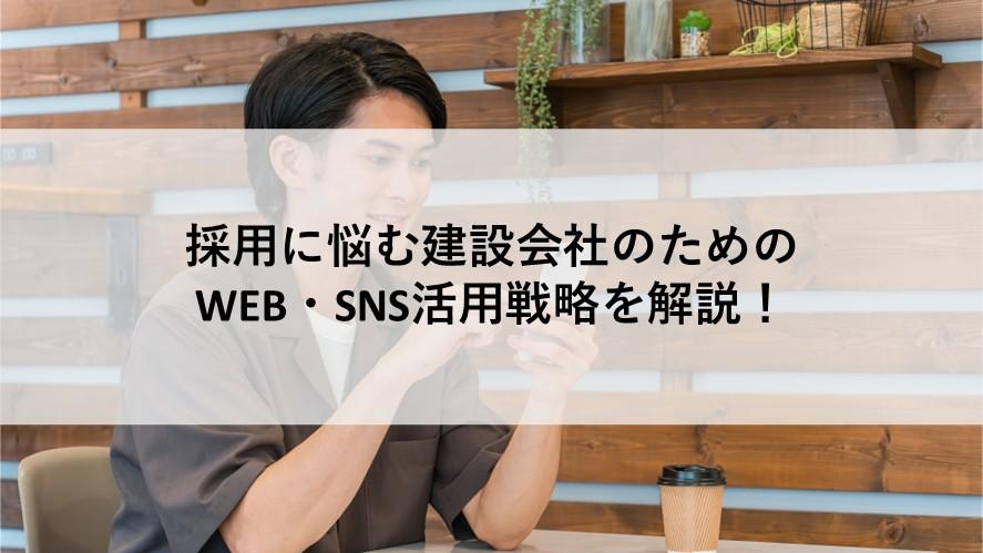 採用に悩む建設会社のためのWEB・SNS活用戦略を解説！