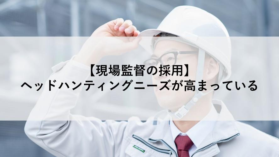 【現場監督の採用】ヘッドハンティングニーズが高まっている