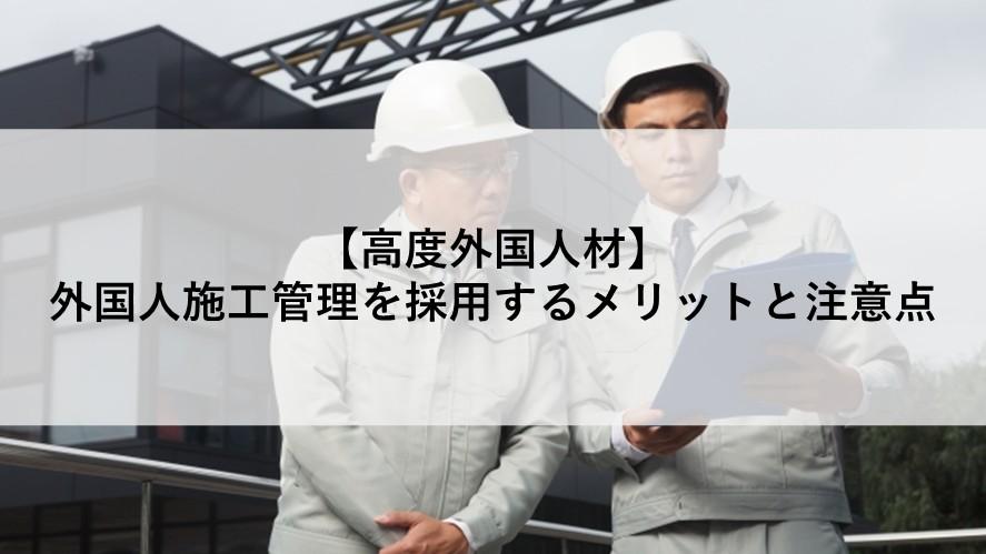 外国人を施工管理や現場監督として採用するメリットと注意点とは？
