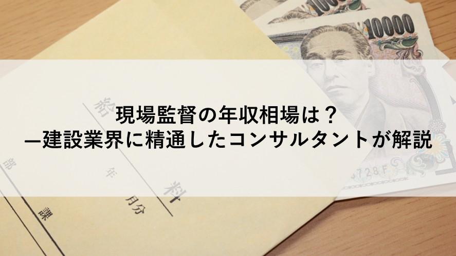 現場監督の年収相場は？―建設業界に精通したコンサルタントが解説