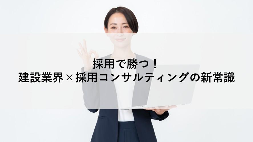 採用で勝つ！―建設業界×採用コンサルティングの新常識