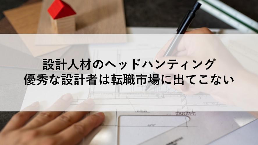 設計人材のヘッドハンティング―優秀な設計者は転職市場に出てこない