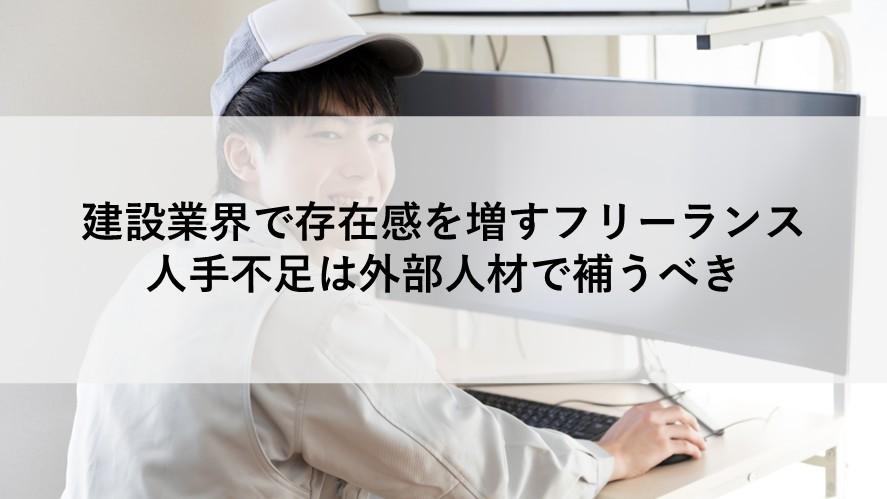 建設業界で存在感を増すフリーランス―人手不足は外部人材で補うべき