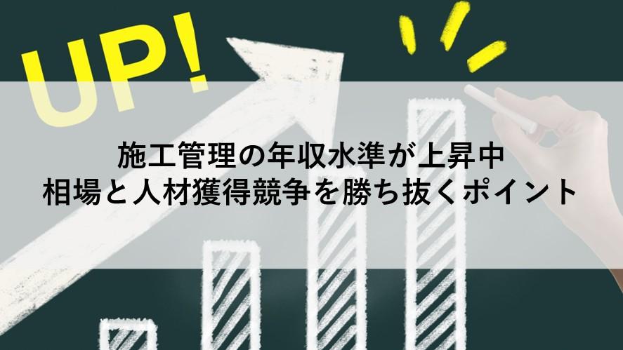 施工管理の年収水準が上昇中—データが示す相場と人材獲得競争を勝ち抜くポイント