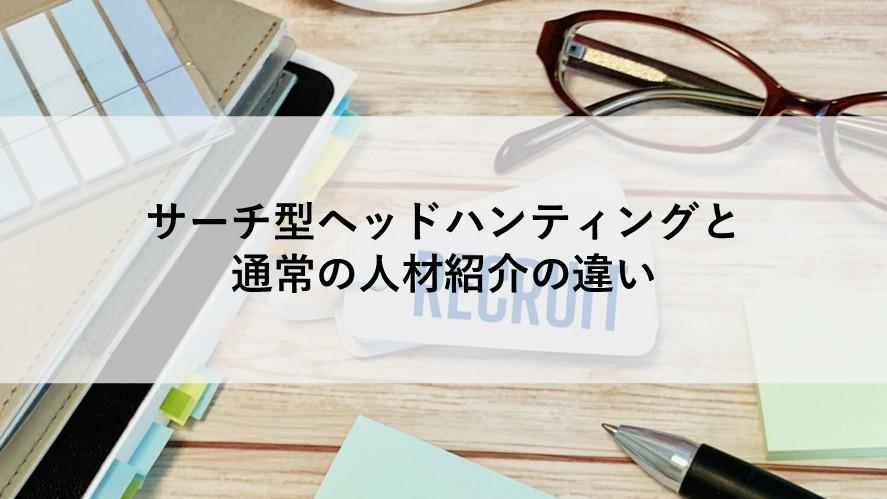 サーチ型ヘッドハンティングと通常の人材紹介の違い【現役ヘッドハンターが解説】
