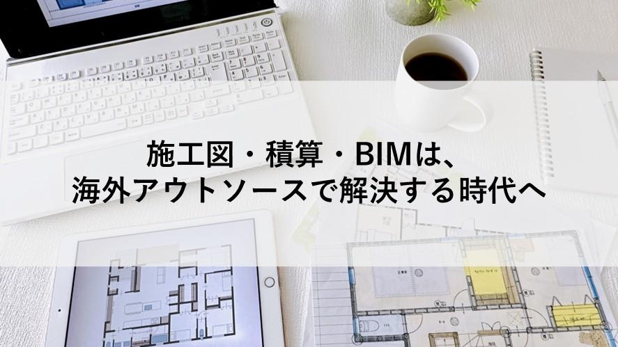 施工図・積算・BIMは、海外アウトソースで解決する時代へ