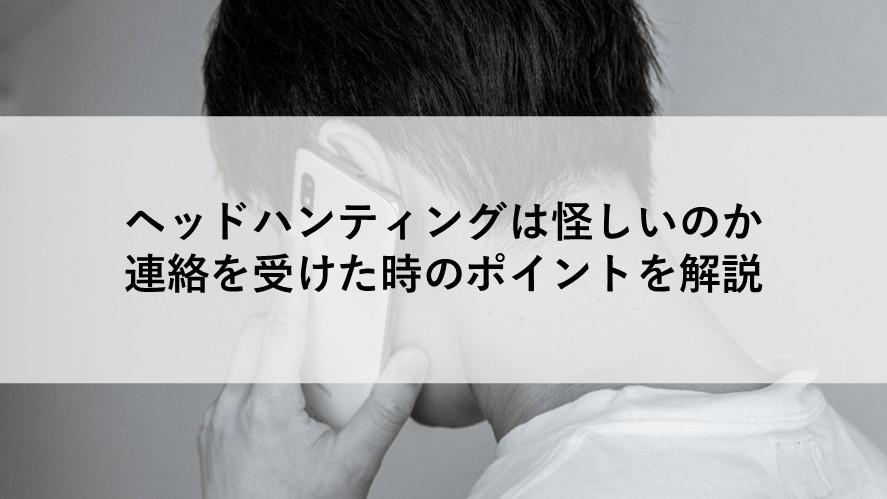 ヘッドハンティングは怪しいのか―連絡を受けた時のポイントを解説